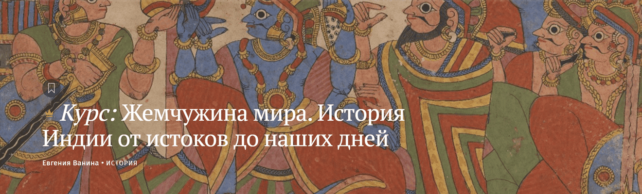 Жемчужина мира. История Индии от истоков до наших дней [Magisteria] [Евгения Ванина]
