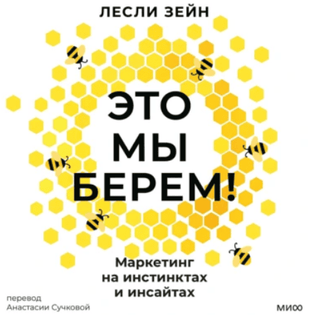 [Аудиокнига] [МИФ] Это мы берем! Маркетинг на инстинктах и инсайтах [Лесли Зейн]