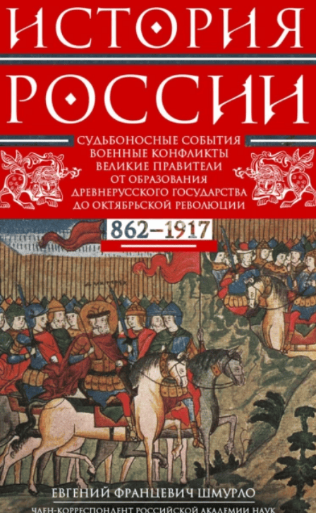 История России. Судьбоносные события, военные конфликты, великие правители от образования Древнерусского государства [Е. Ф. Шмурло]