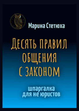 Десять правил общения с законом. Шпаргалка для не юристов [Марина Стетюха]