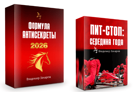Формула Антисекреты 2026 [Пакет Стандарт] [Владимир Захаров]