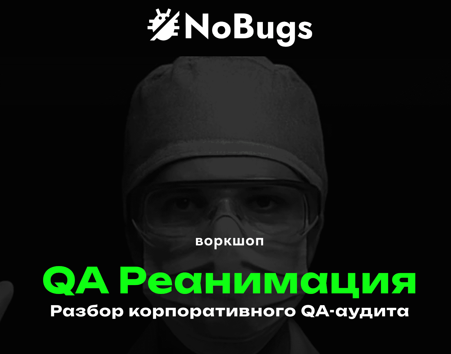 QA Реанимация: Разбор QA Аудита корпорации [nobugs.me] [Александра Пшеборовская]