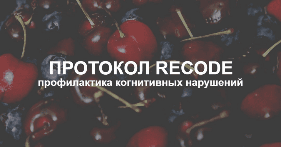 ПРОТОКОЛ RECODE: профилактика когнитивных нарушений [Тариф Эконом] [Елена Суханова]