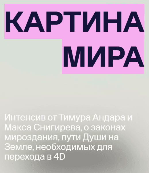 [Интенсив] КАРТИНА МИРА [Тариф "Все ступени"] [Тимур Андар] [Макс Снигирев]