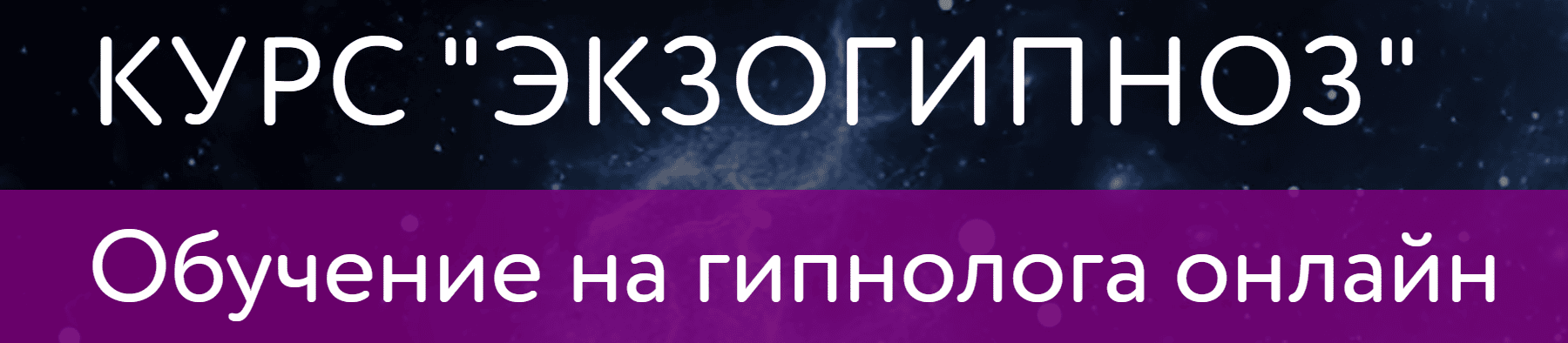 Экзогипноз - Обучение на гипнолога онлайн [Центр психологии им. Якова Брюса] [Тимур Андар]