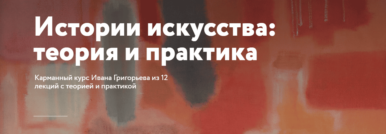 Истории искусства: теория и практика [Простая школа] [Иван Григорьев]
