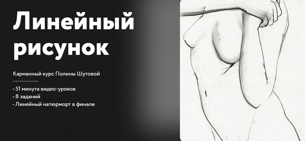 Линейный рисунок [Простая школа] [Полина Шутова]