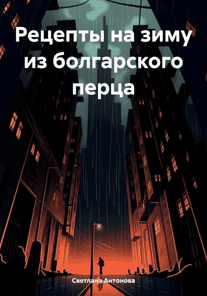 Рецепты на зиму из болгарского перца [Светлана Антонова]