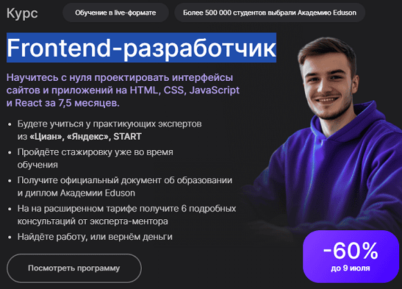 Frontend-разработчик [Eduson Academy]
