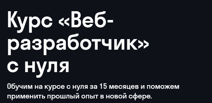 Веб-разработчик с нуля [skypro]
