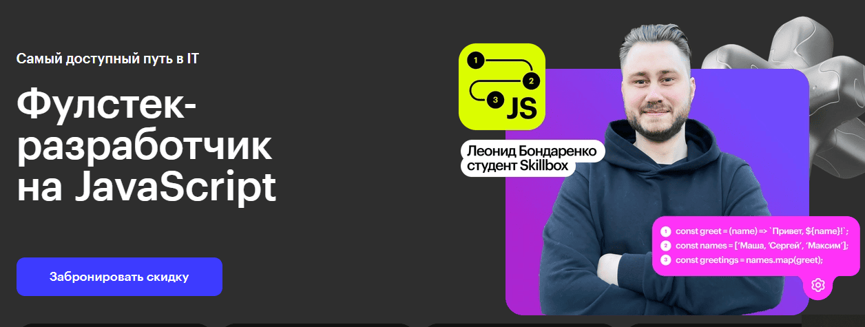 Фулстек-разработчик на JavaScript [skillbox]