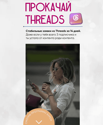 Прокачай Threads за 14 дней [Софья Киселева]