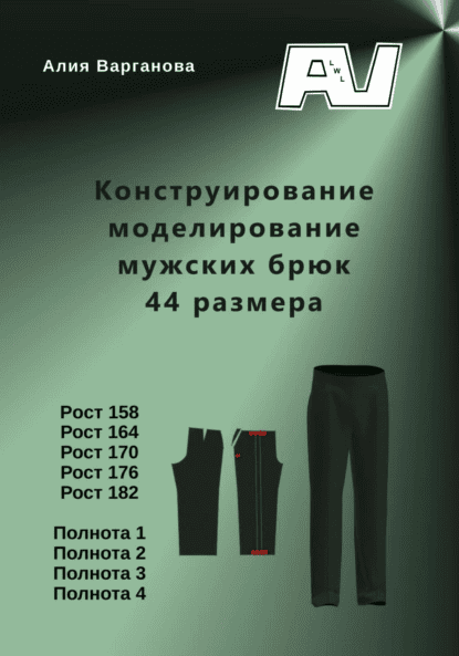 Конструирование моделирование мужских брюк 44 размера [Алия Варганова]