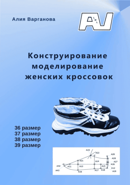Конструирование моделирование женских кроссовок [Алия Варганова]