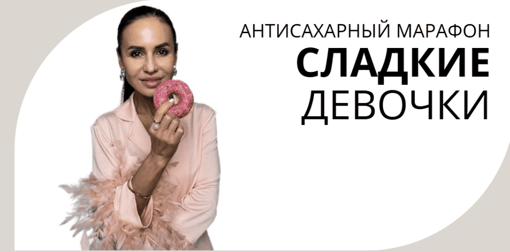 Антисахарный марафон Сладкие Девочки [Натали Счастье]