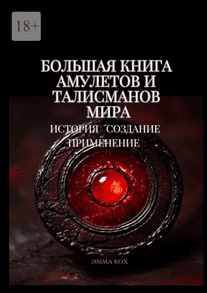 Большая книга амулетов и талисманов мира. История. Создание. Применение [Эмма Кох]