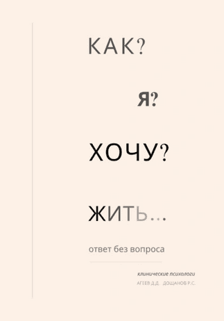 Как я хочу жить? [Руслан Дощанов, Дмитрий Агеев]