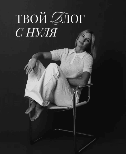 Твой блог с нуля [Тариф Я сам] [Ксения Журавлева]