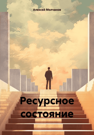 Ресурсное состояние [Алексей Молчанов]