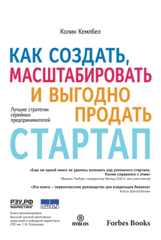 Как создать, масштабировать и выгодно продать стартап. Лучшие стратегии серийных предпринимателей [Колин Кэмпбелл]