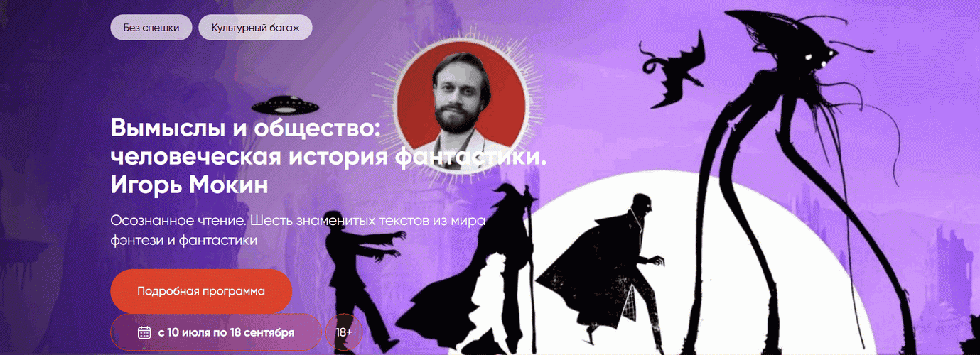 Вымыслы и общество: человеческая история фантастики [Игорь Мокин]