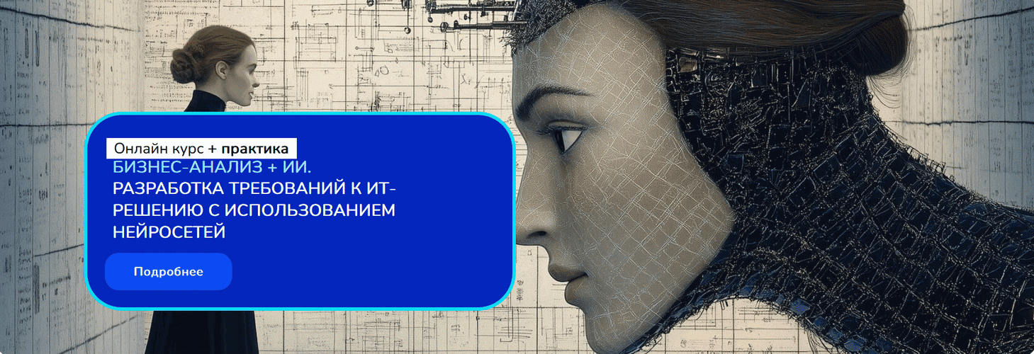 Бизнес-анализ + ИИ. Разработка требований к ИТ-решению с использованием нейросетей [Тариф Premium online] [Денис Бесков, Алина Богачёва]