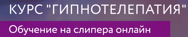 Гипнотелепатия - Обучение на слипера онлайн [Центр психологии им. Якова Брюса] [Алёна Леднёва]