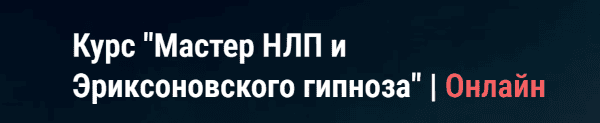 Мастер НЛП и эриксоновского гипноза [Московский Институт Гипноза] [Иван Нифатов]