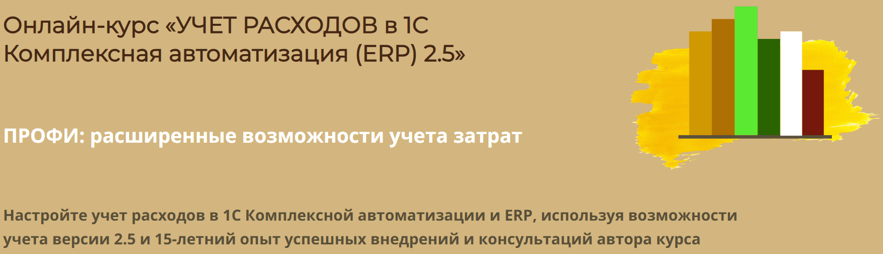 Онлайн-курс «Учет расходов в 1С Комплексная автоматизация (ERP) 2.5» [Практика-учета.рф] [Дарья Мошкина]