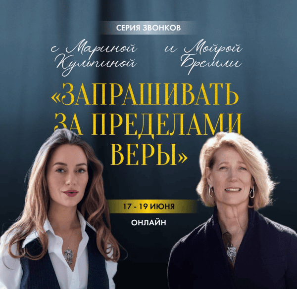 Запрашивать за пределами веры (2025) [Мойра Бремли, Марина Кульпина]