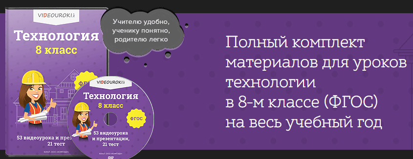 Технология 8 класс ФГОС [Videouroki]