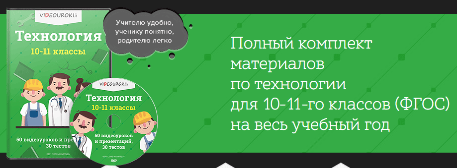 Технология 10–11 классы ФГОС [Videouroki]