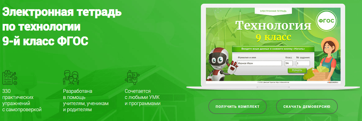 Электронная тетрадь по технологии 9-й класс ФГОС [Videouroki]