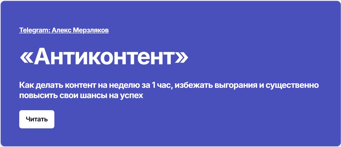 Антиконтент. Как делать контент на неделю за 1 час, избежать выгорания и повысить свои шансы на успех [Тариф Самостоятельный] [Алекс Мерзляков]