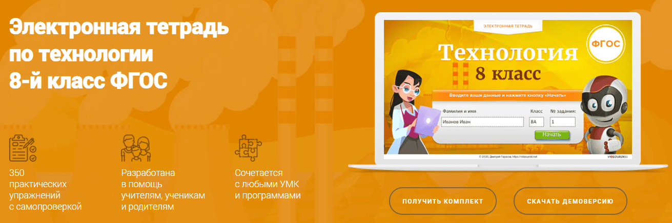 Электронная тетрадь по технологии 8-й класс ФГОС [Videouroki]