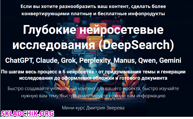 Глубокие нейросетевые исследования (DeepSearch) [Тариф Мини-курс по нейросетевым исследованиям] [Дмитрий Зверев]