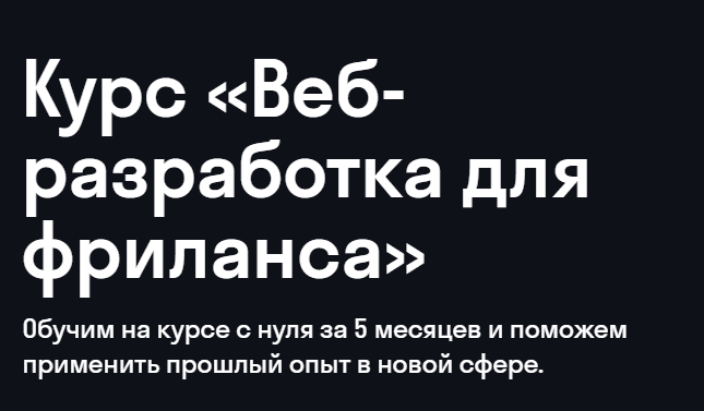 Веб-разработка для фриланса [skypro]
