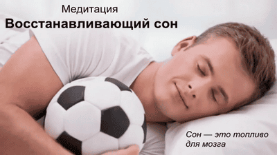 Медитация «Восстанавливающий сон» [Андрей Патрушев]