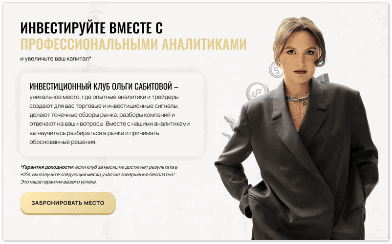 Инвестиционный клуб Ольги Сабитовой (на 1 месяц) [Ольга Сабитова]
