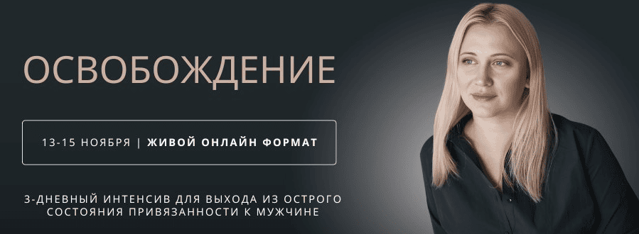 Освобождение [Настя Плиско]