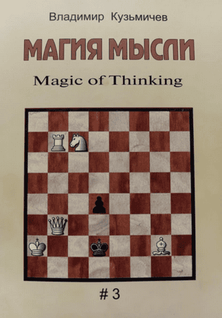 Магия мысли. Шахматные задачи и этюды [Владимир Кузьмичев]