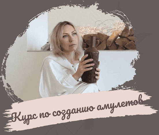 Курс по созданию амулетов [magiya__svechi]