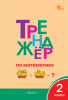 Тренажёр по математике. 2, 3, 5, 6 классы [ВАКО]