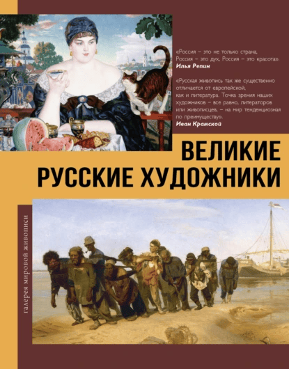 Великие русские художники [Владимир Баженов]