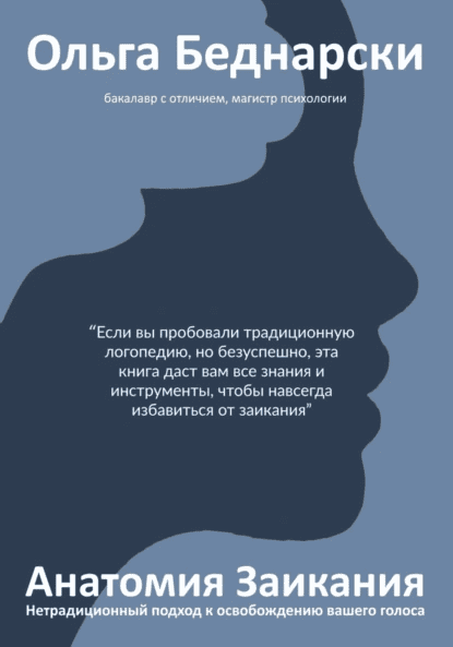 Анатомия заикания [Ольга Беднарски]
