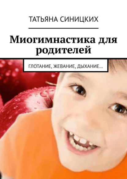 Миогимнастика для родителей. Глотание, жевание, дыхание… [Татьяна Синицких]