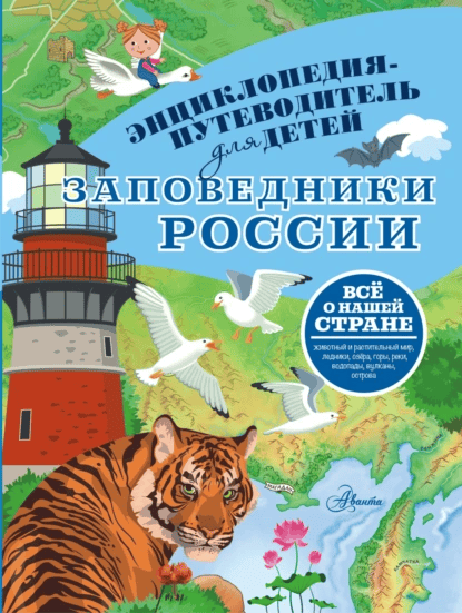 Заповедники России [Владимир Горбатовский]