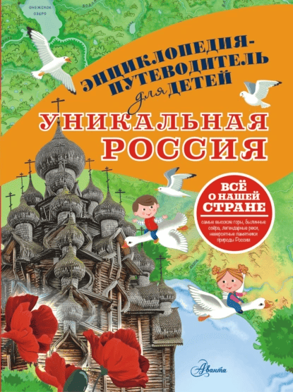 Уникальная Россия [Владимир Горбатовский]