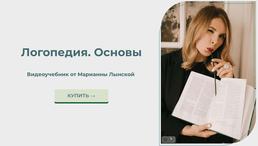 Логопедия. Основы (видеоучебник) [Марианна Лынская]