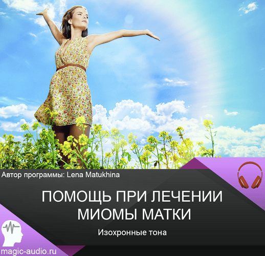 Помощь при лечении миомы матки [Лена Матюхина]